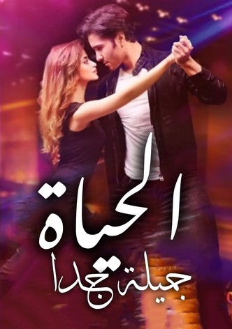 الحياة جميلة جدا