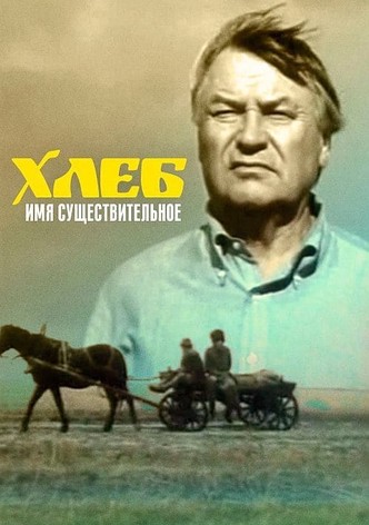 Хлеб - имя существительное