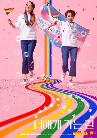 너에게 가는 길