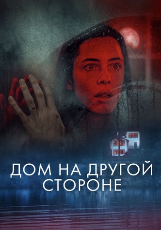 Дом на другой стороне