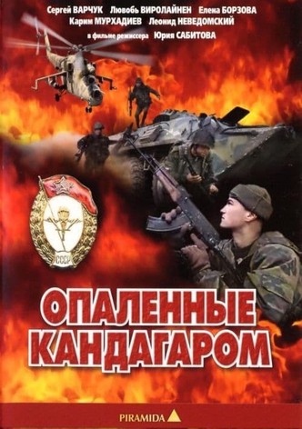 Опалённые Кандагаром