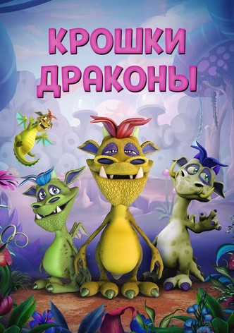 Крошки драконы