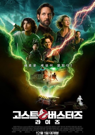 고스트버스터즈 라이즈