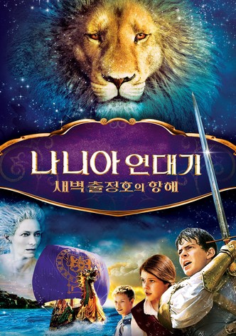 나니아 연대기: 새벽 출정호의 항해