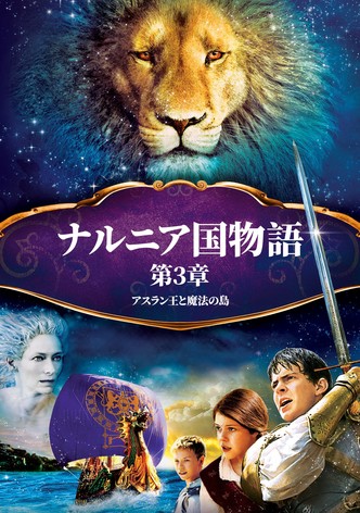 ナルニア国物語／第3章：アスラン王と魔法の島