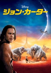 ジョン・カーター