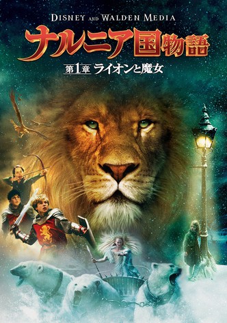 ナルニア国物語／第1章：ライオンと魔女