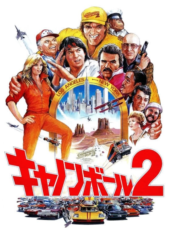 キャノンボール2 映画 動画配信 オンライン 視聴