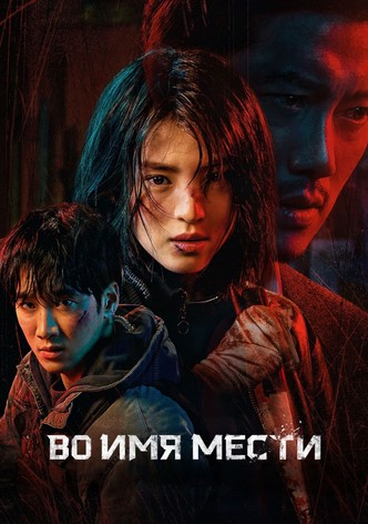 Во имя мести