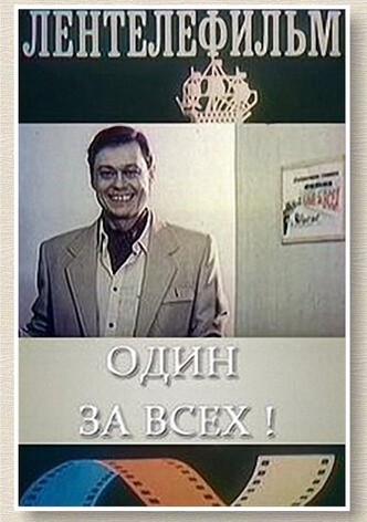 Один за всех