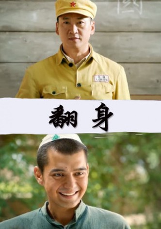 翻身