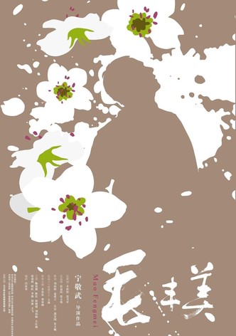 Mao Fengmei