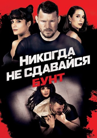 Никогда не сдавайся: Бунт