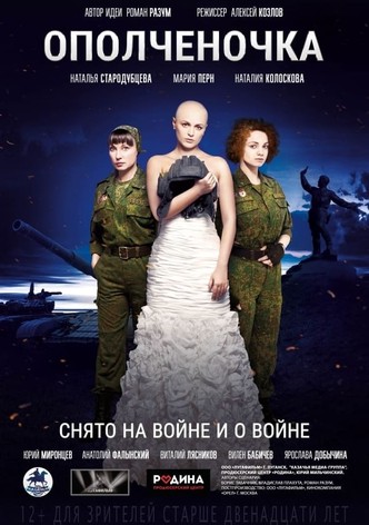 Ополченочка