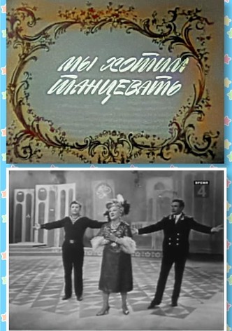 Мы хотим танцевать
