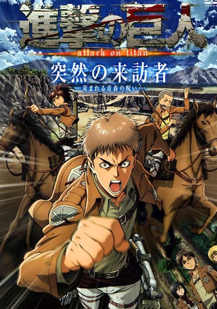 進撃の巨人 突然の来訪者 ―苛まれる青春の呪い―