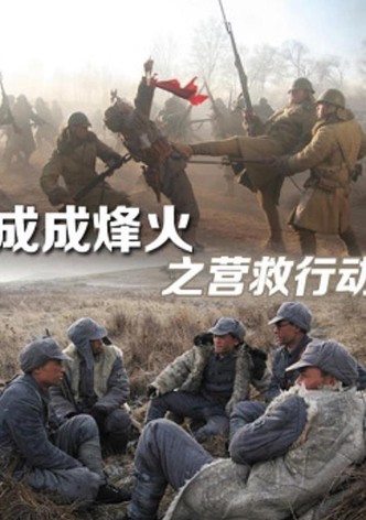 Cheng Cheng War Flame: Flame Rescue