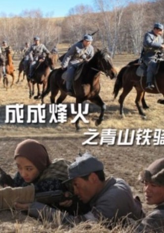 Cheng Cheng War Flame: Qingshan Cavalry