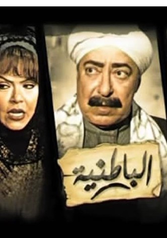 الباطنية