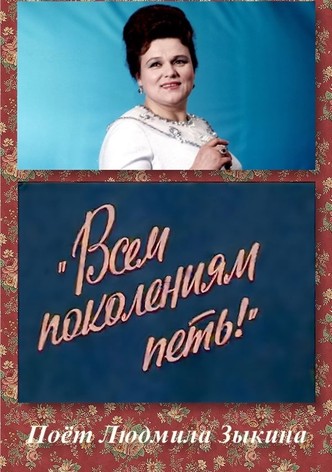 Всем поколениям петь!