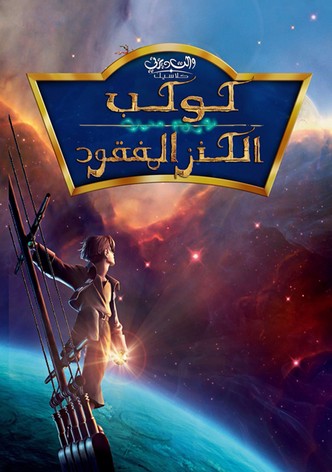 كوكب الكنز المفقود