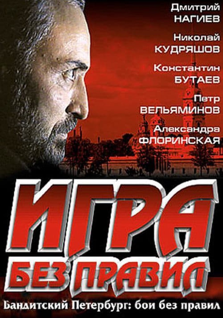 Игра без правил