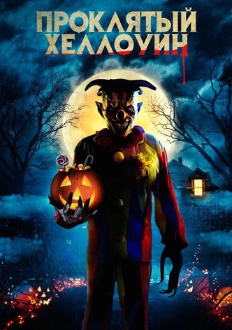 Проклятый Хэллоуин