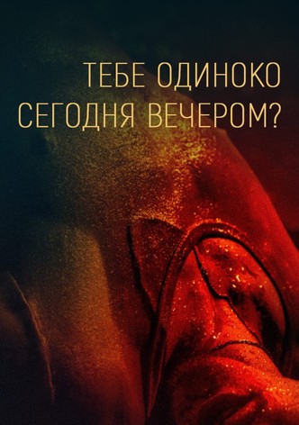 Тебе одиноко сегодня вечером?