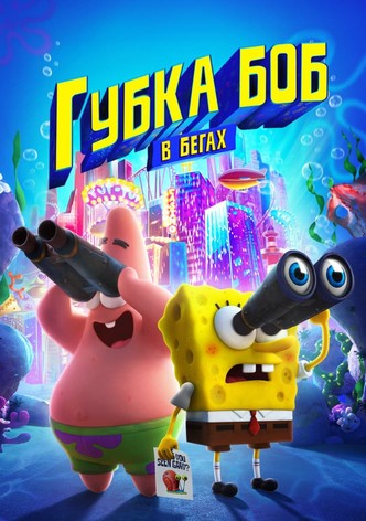 Губка Боб в бегах