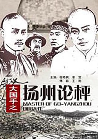 Master of Go: Yangzhou Debate