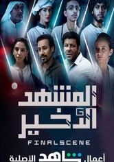 المشهد الأخير