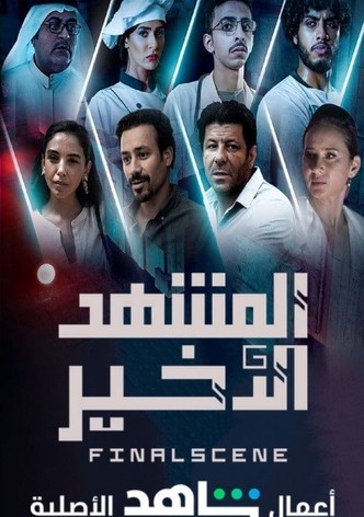 المشهد الأخير