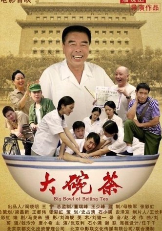 大碗茶