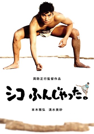 シコふんじゃった。