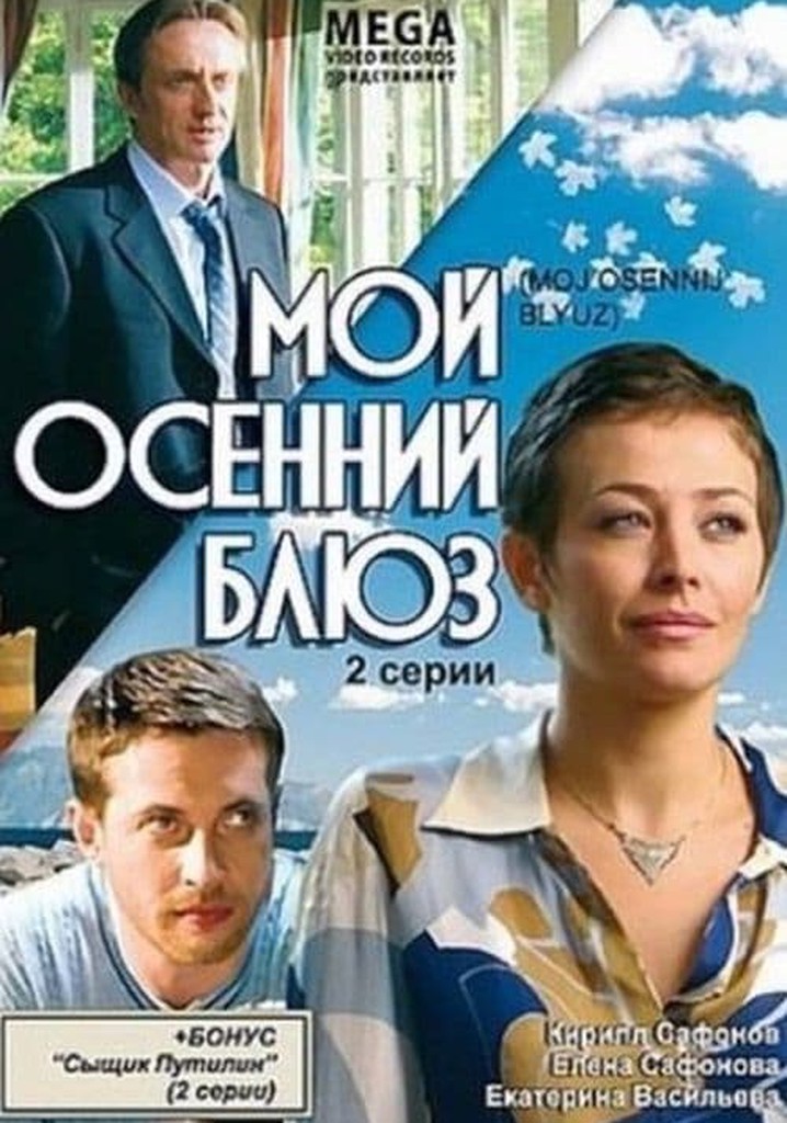 Мой осенний блюз