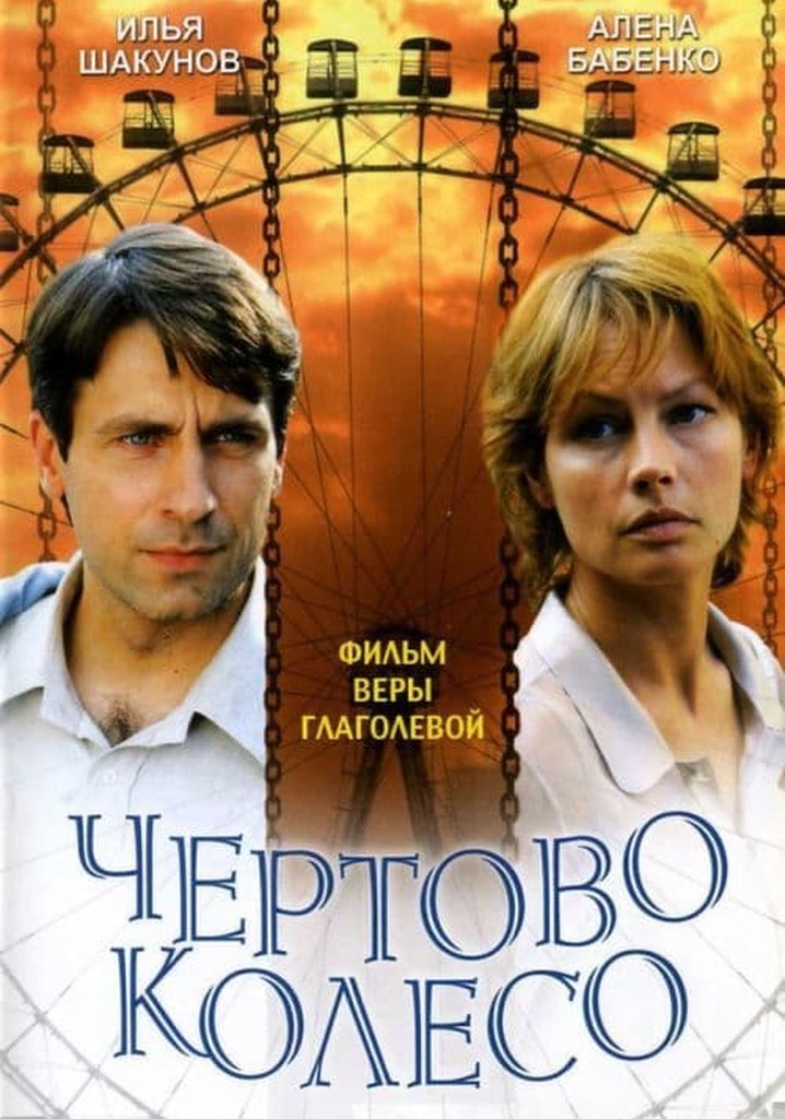 Чёртово колесо