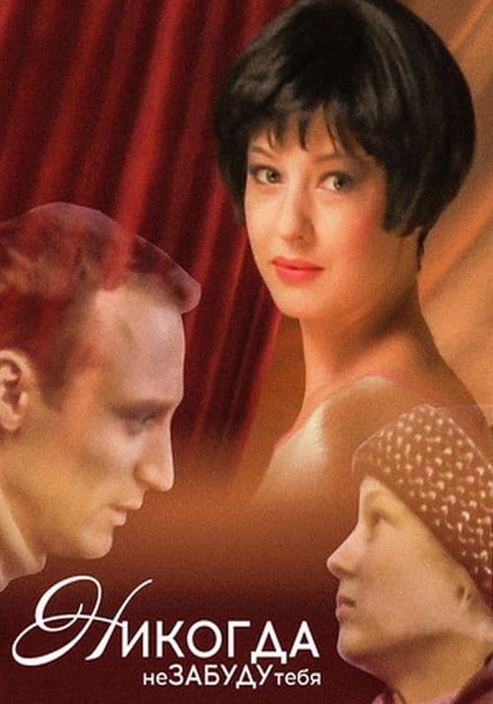 Nikogda ne zabudu tebya