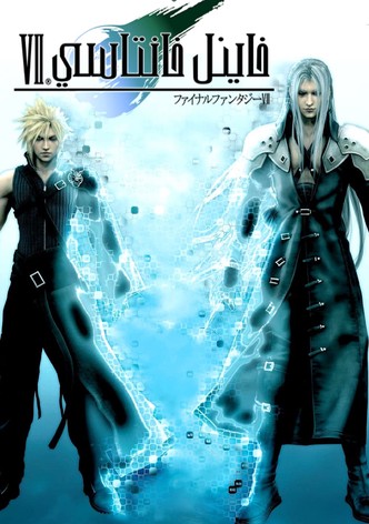 فاينل فانتسي السابع: مجيء الأطفال