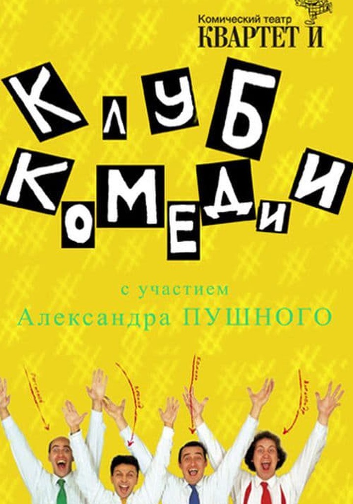 Клуб Комедии