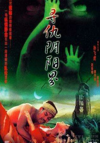 寻仇阴阳界