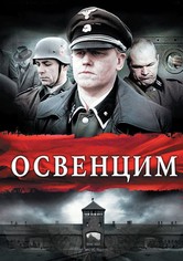 Освенцим