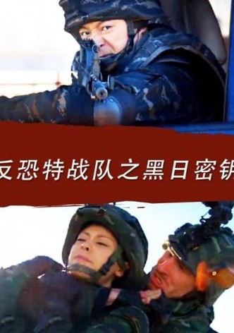 Anti Terrorism Special Forces: Secret Key of Black Sun