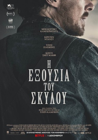 Η εξουσία του σκύλου