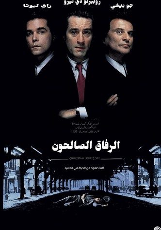 الأصدقاء الطيبون