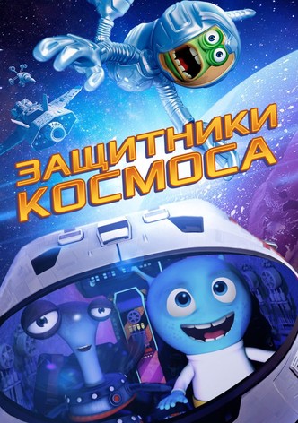 Защитники космоса
