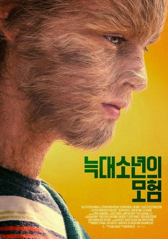 늑대소년의 모험