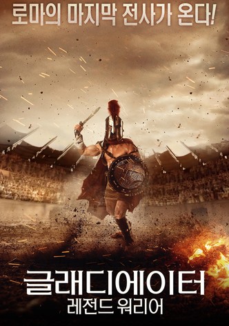 글래디에이터: 레전드 워리어