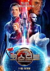 코스모볼
