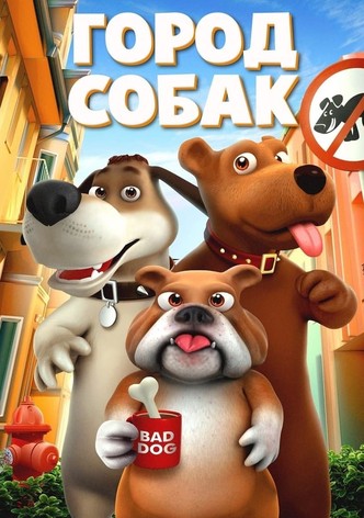 Город собак