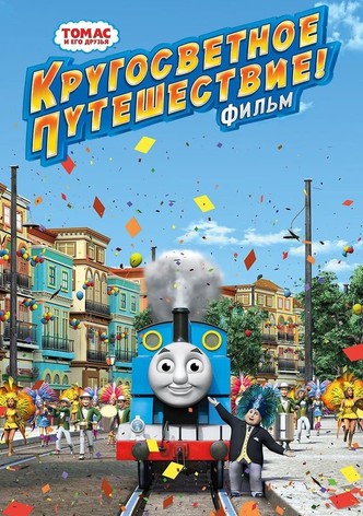 Томас и его друзья: Кругосветное путешествие